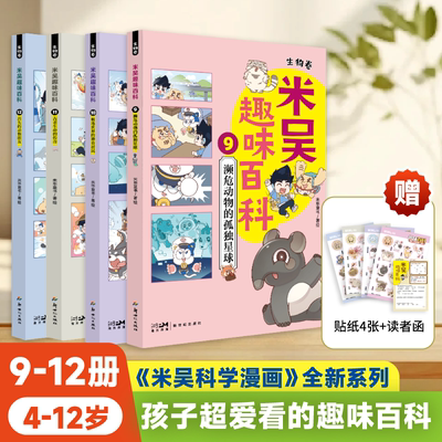米吴趣味百科·生物卷9-12册