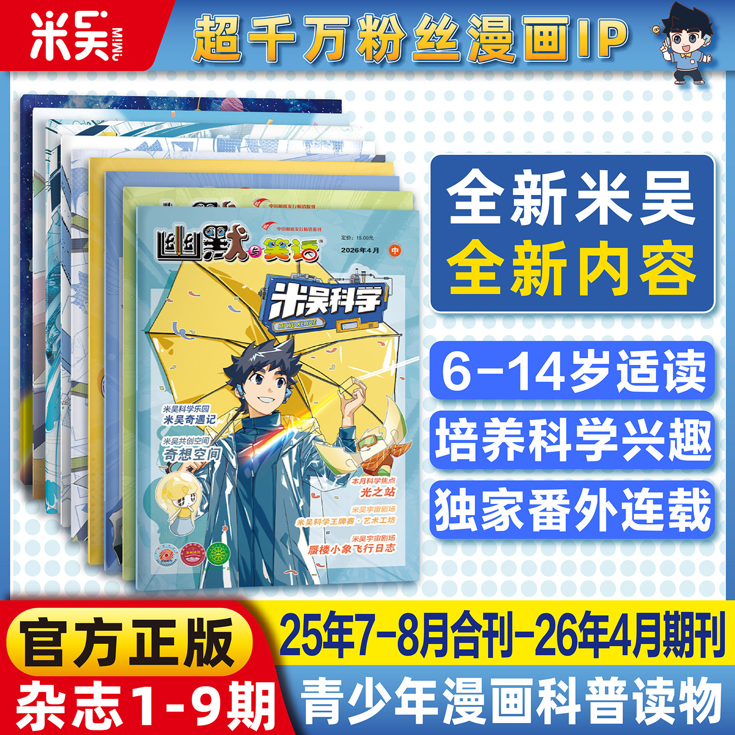 【现货】米吴科学杂志2025年7-12月新书合刊科学科普漫画6-12岁小学生爱看课外书小樱桃系列儿童读物阅读科普绘本赠送徽章吧唧贴纸