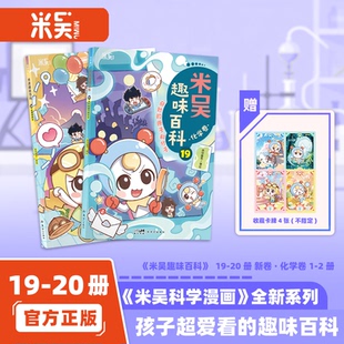 (新书)米吴趣味百科化学卷19-20册孩子爱看的化学启蒙漫画书4到12岁儿童趣解学科知识百科激发学习兴趣漫画趣味科普读物小学生
