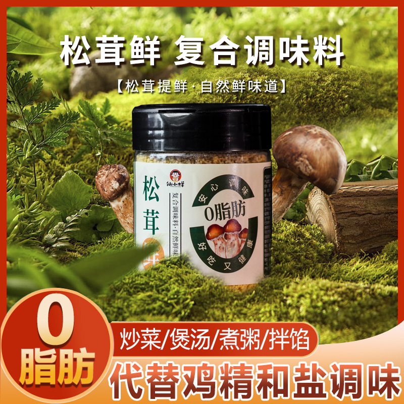 松茸鲜调味料无添加代替盐和鸡精煲汤提鲜炒菜家用菌菇粉调味品