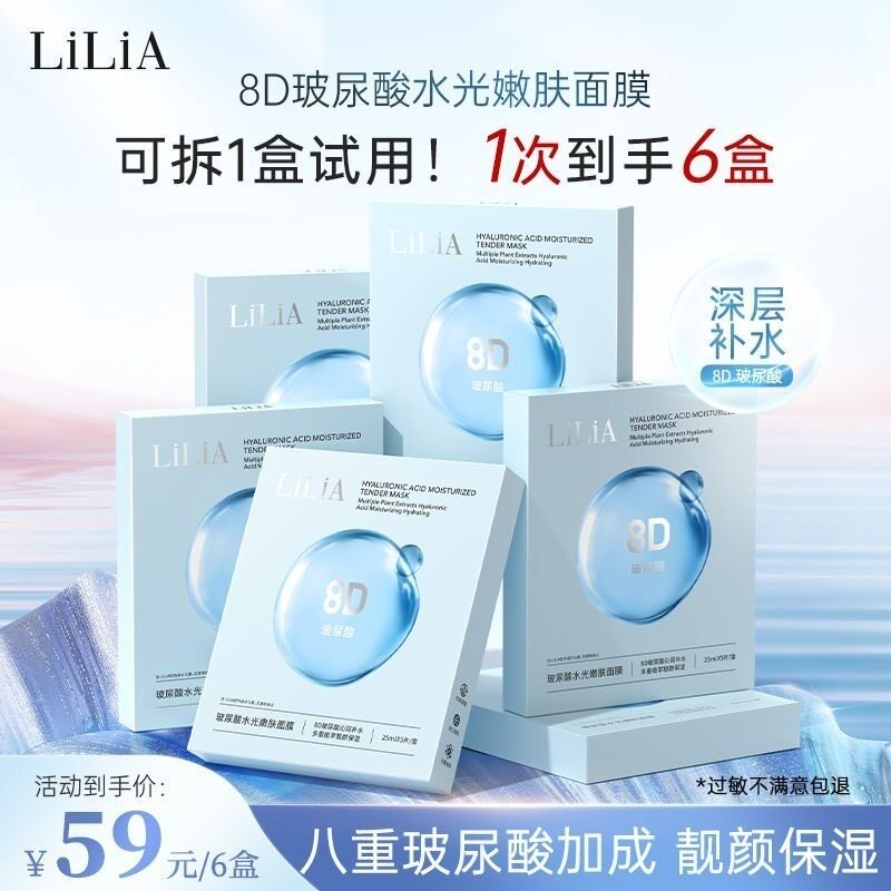 6盒装 LiLiA 8D玻尿酸水光嫩肤补水面膜深层舒缓保湿30片