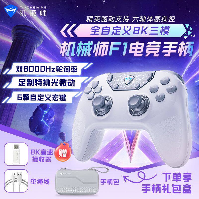 机械师F1手柄三模有线2.4G双8K电竞手柄三档可调微动系统电脑游戏