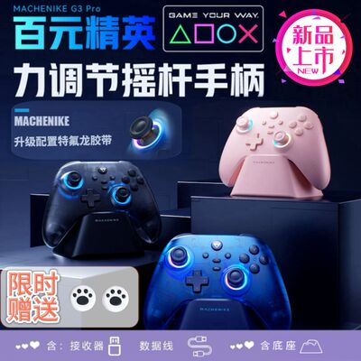 机械师G3 PRO三模V2游戏手柄蓝牙无线力调节摇杆RGB灯PC双影奇境