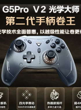 机械师G5proV2二代无线蓝牙游戏手柄三模电脑switch悟空双影奇境