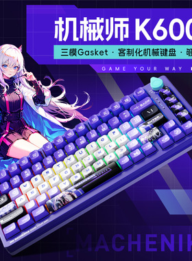 机械师K600T客制化机械键盘gask结构无线蓝牙女生办公IP联名款