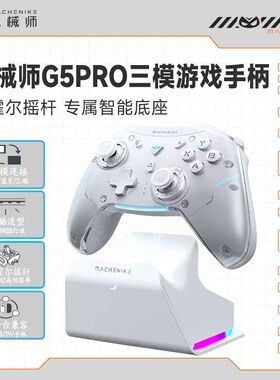 机械师G5pro手柄三模无线游戏手柄pc幻兽帕鲁黑神话悟空底座套装
