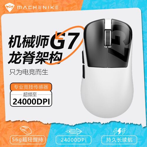 机械师G7电竞鼠标三模2.4G蓝牙有线1000Hz回报率轻量化办公游戏
