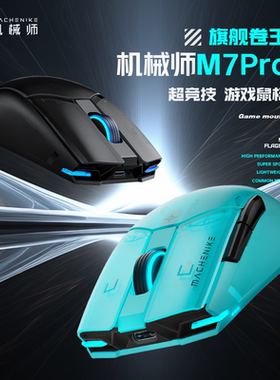 机械师M7 Pro双模无线鼠标2.4G轻量化有线游戏电竞电脑办公可充电