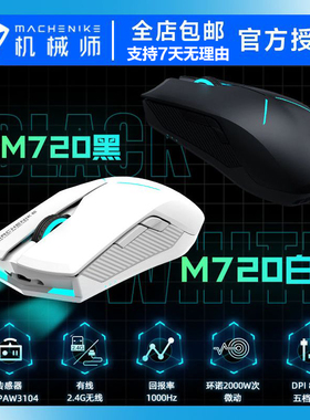 机械师毒液M720原相3104有线双模无线鼠标电竞游戏办公室超长续航