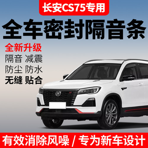 长安CS75 PLUS专用汽车门隔音密封条 降噪防尘四门套装