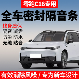 零跑C16专用汽车门隔音密封条降噪防尘土水加改装 饰升级静音胶条