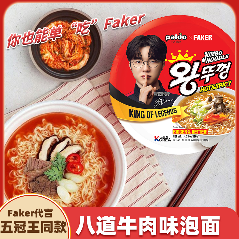 【大魔王Faker代言】韩国进口paldo八道牛肉碗面方便面李相赫泡面