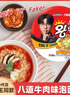 【大魔王Faker代言】韩国进口paldo八道牛肉碗面方便面李相赫泡面