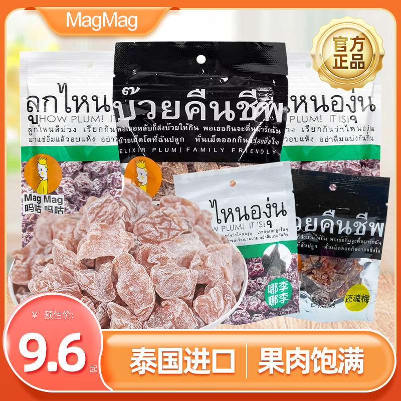 泰国还魂梅MagMag吗咕吗咕话梅李子果干蜜饯休闲开胃追剧小零食