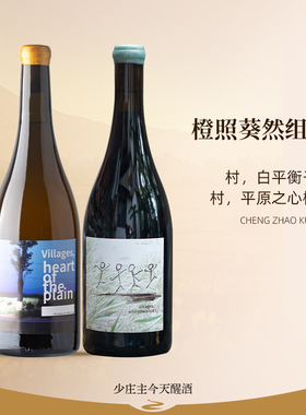 【超级小众】橙照葵然 村.平原之心橙酒/ 村·白平衡1干白 葡萄酒