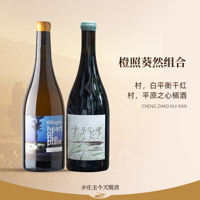 【超级小众】橙照葵然 村.平原之心橙酒/ 村·白平衡1干白 葡萄酒