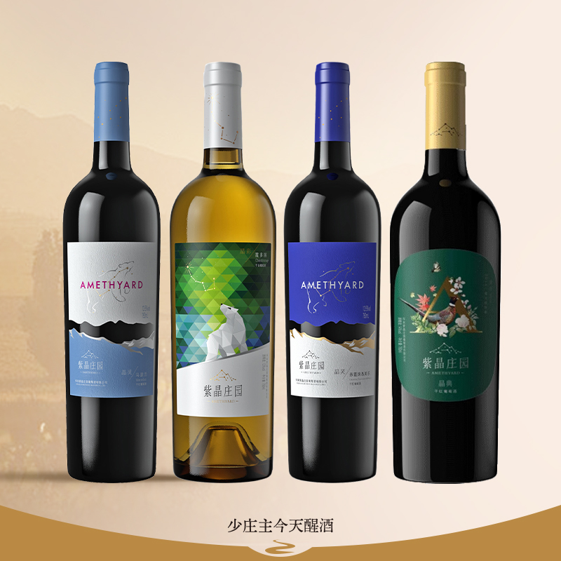 【紫晶庄园】晶灵赤霞珠美乐混酿马瑟兰霞多丽干红干白葡萄酒