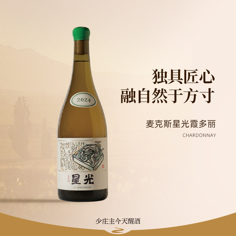【2024星光霞多丽】麦克斯星干红静态葡萄酒