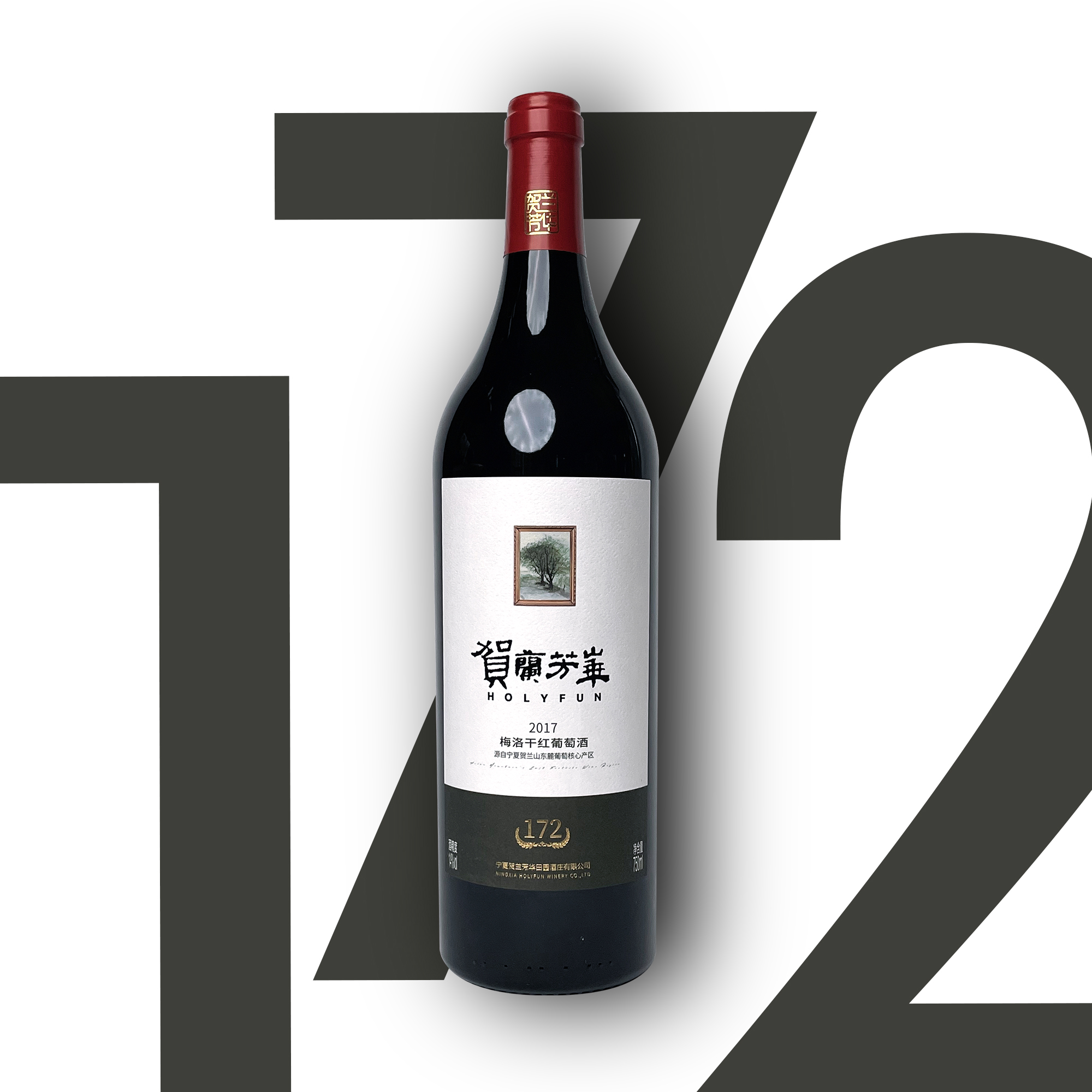 贺兰芳华 172梅洛美乐干红葡萄酒 宁夏贺兰山东麓产区