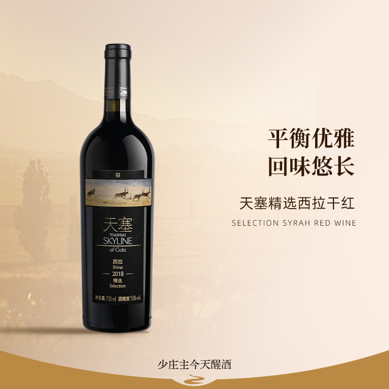 天塞酒庄精选西拉干红葡萄酒