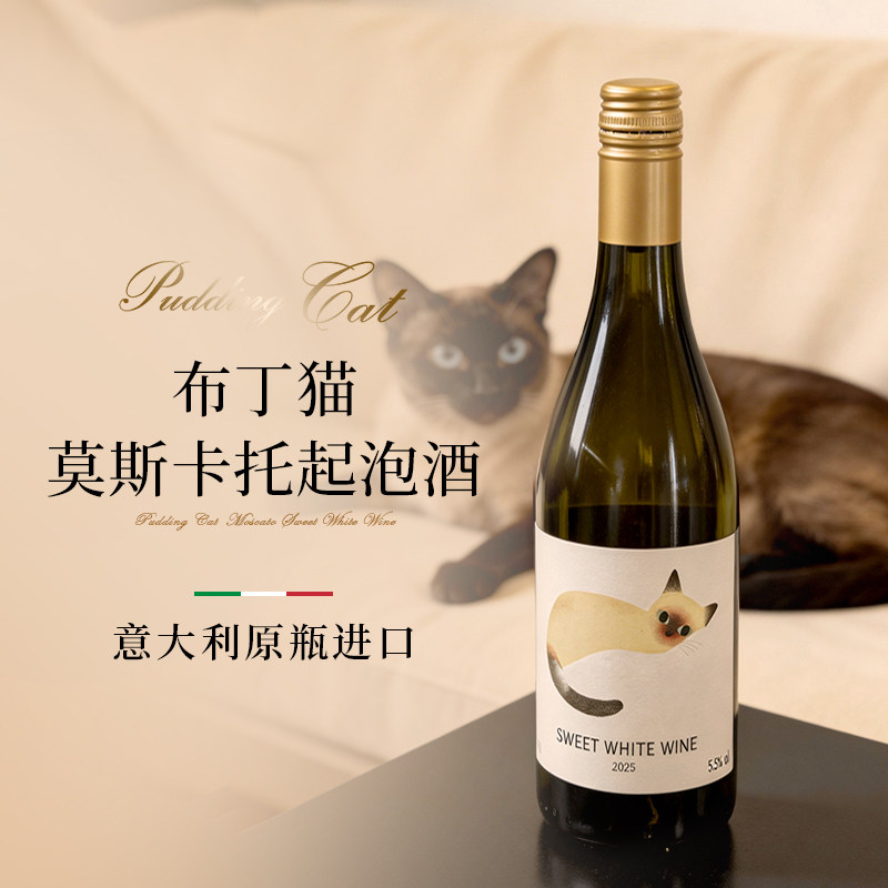 【山竹冰茉莉】布丁猫莫斯卡托甜白起泡葡萄果酒低度微醺气泡甜酒