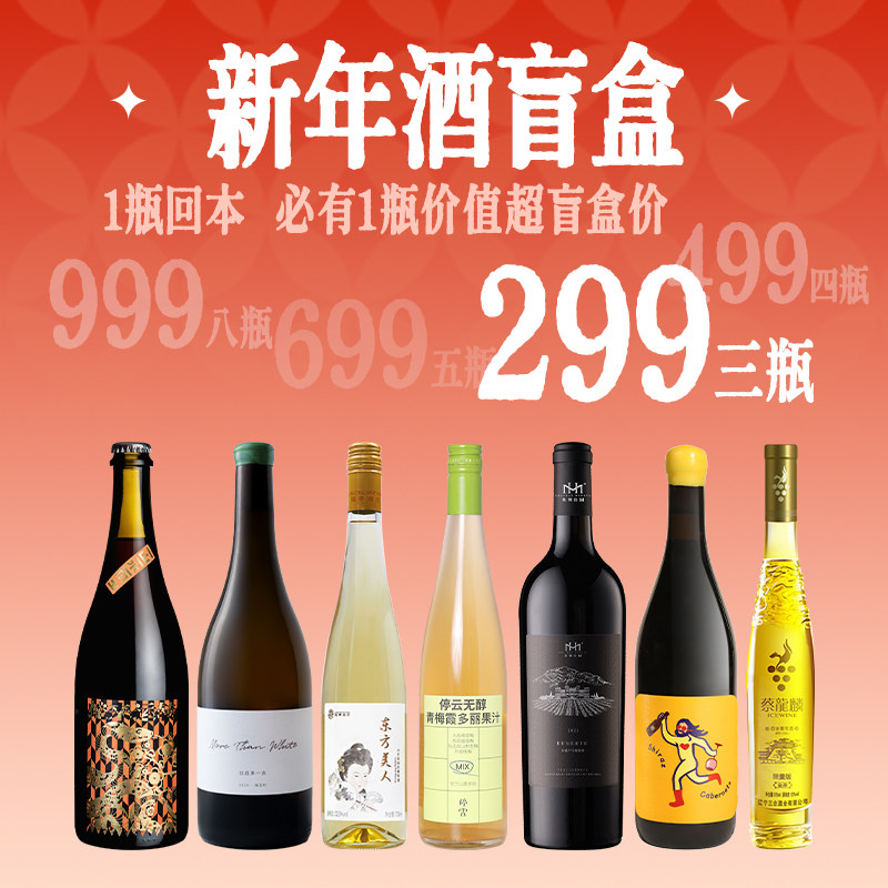【一瓶回本 超值盲盒】 酒款及净含量随机，必有一瓶回本酒,酒类,干红静态葡萄酒,淘宝优惠券,粉丝福利购,淘宝优惠卷