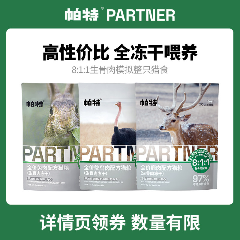 帕特冻干猫粮全价生骨肉主食主粮零食鹿肉兔肉鸵鸟全阶段无谷蛋白怎么看?
