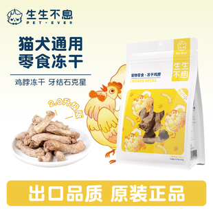 生生不息冻干小鸡脖宠物猫狗通用磨牙棒零食洁齿改善口臭100g升级