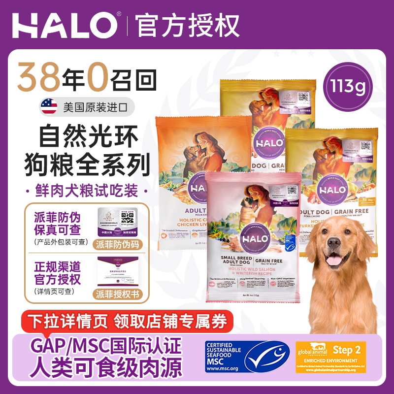 【试吃装】Halo自然光环狗粮美国进口纯鲜肉小型成犬粮试吃装113g