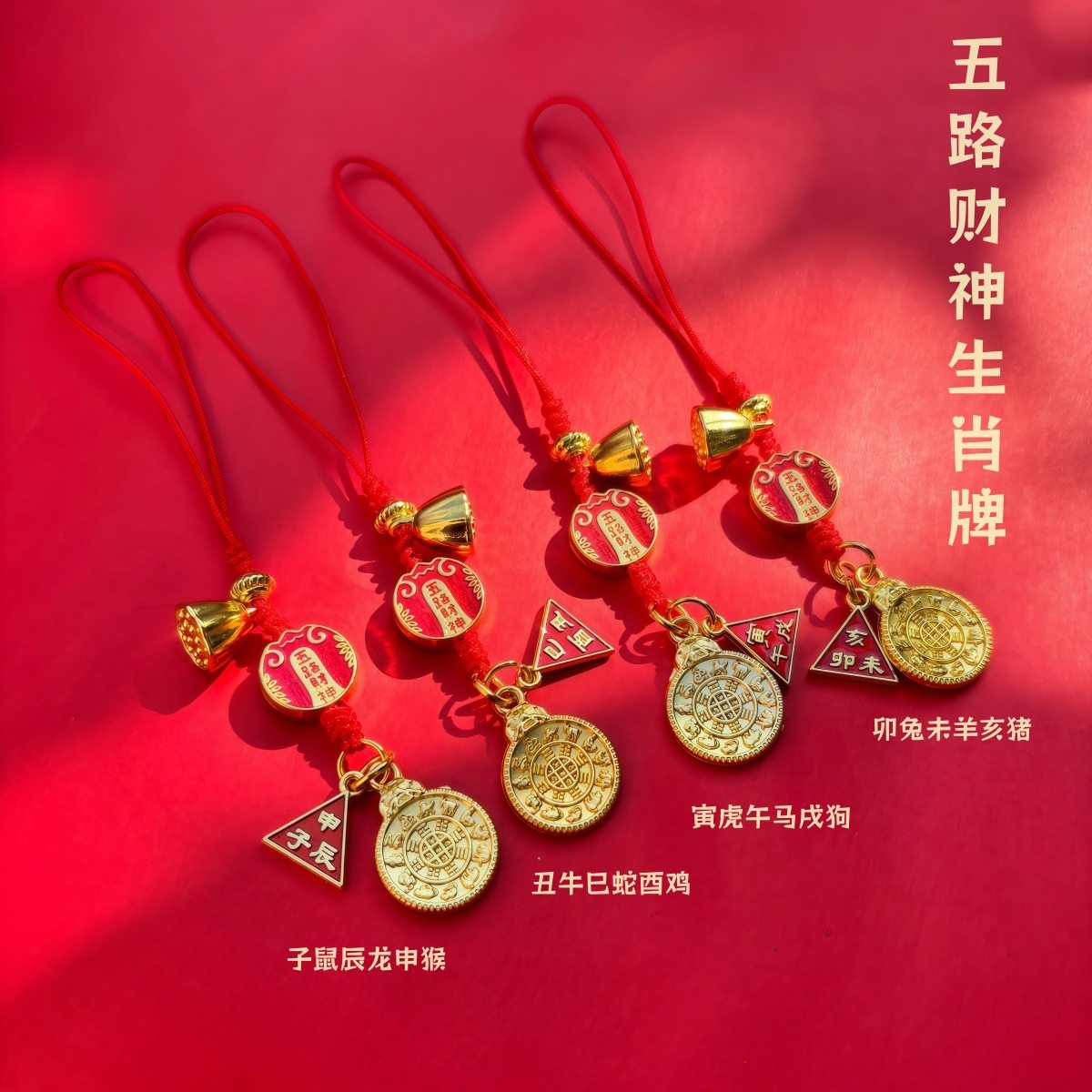 五路财神牌发财十二生肖守护挂件钥匙扣书包挂玄学装饰手机挂绳,节庆用品/礼品,手机链,淘宝优惠券,粉丝福利购,淘宝优惠卷