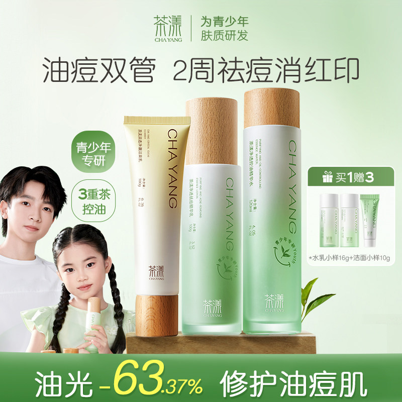 茶漾青少年控油祛痘水乳套装护肤品青春期混油皮痘肌保湿补水学生