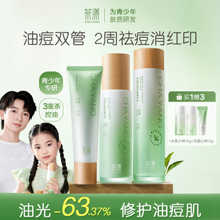 茶漾青少年控油祛痘水乳套装护肤品青春期混油皮痘肌保湿补水学生