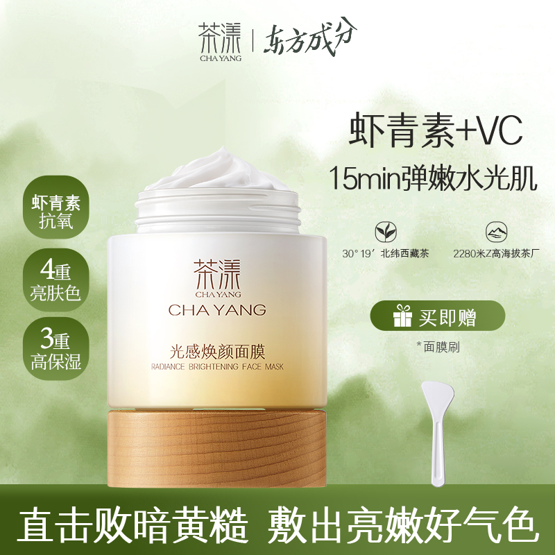 茶漾Cyan白罐面膜改善黄气暗沉