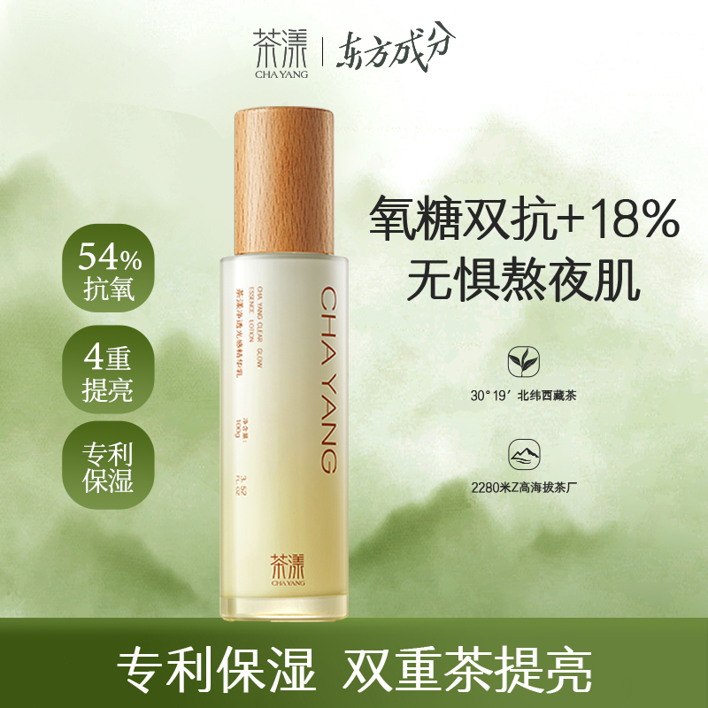 茶漾净透光感精华乳液保湿提亮