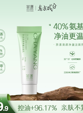 【小样10g】茶漾洗面奶深层清洁