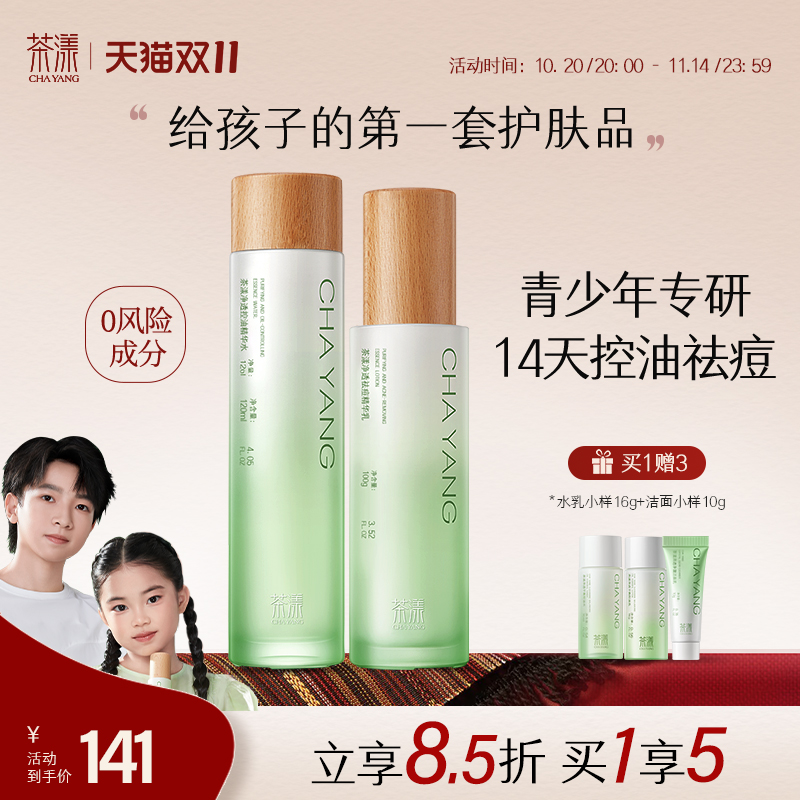 14天控油祛痘│茶漾青少年水乳