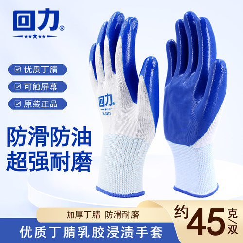 回力耐磨加厚丁腈浸胶手套正品
