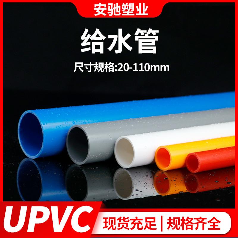 UPVC给水管材胶粘管道塑料饮用水上水管子加厚20 25 32 50 90 110