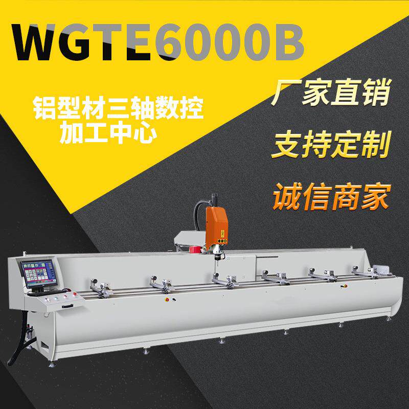 WGTE6000B铝型材钻铣床加工中心铝门窗钻铣设备三面加工