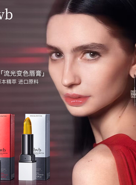 vbvb魅惑变色唇膏/倾慕变色唇膏3.8g1