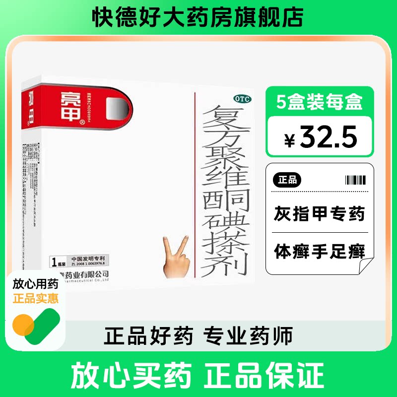 亮甲复方聚维酮碘搽剂灰指甲专用药去甲癣指甲真菌官方旗舰店正品