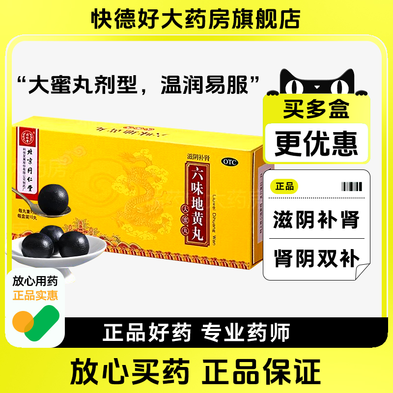 北京同仁堂六味地黄丸官方旗舰店正品浓缩大蜜丸10丸滋阴补肾