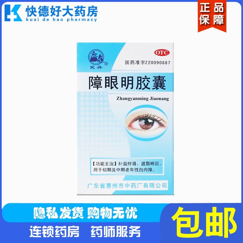 民舟障眼明胶囊36粒初中期老年性白内障补益肝肾退翳明目障眼明片