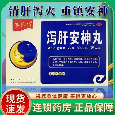 泻肝安神丸6g*8袋清肝泻火重镇安神心神不宁失眠多梦心烦神经衰弱