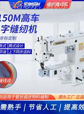 牌 XC-2150M高人字缝纫机2150M厚料包车边缝拼高车人字车