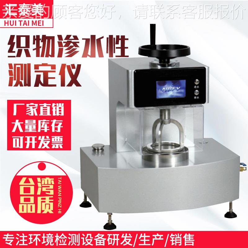 织物抗渗水性测定 HTM-ZW18织物耐静水性测压试仪 无纺布抗仪渗水