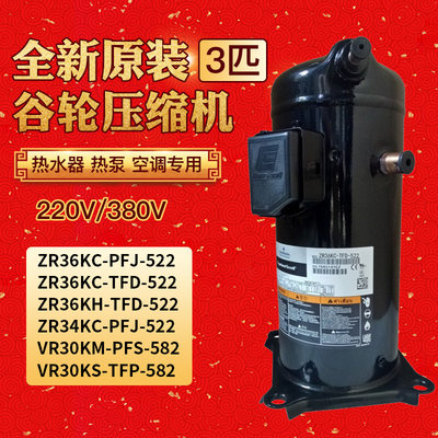 适用于谷轮ZR36KC-TFD-522 3匹空调热泵压缩机 ZR36K3-PFJ-522