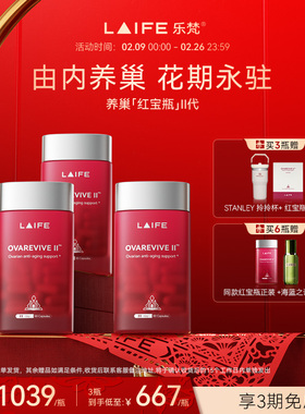 【直播专属】乐梵LAIFE红宝瓶Ⅱ卵巢保养辅酶Q10肌醇月经不调护巢