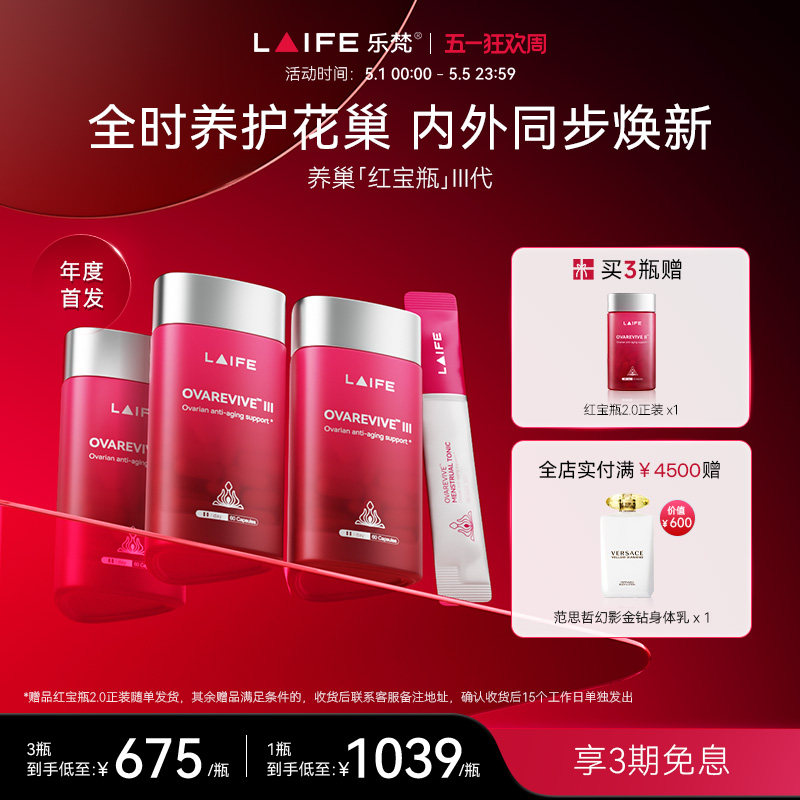 【重磅新品】LAIFE乐梵红宝瓶3.0卵巢分时养护胶囊经时特护饮剂