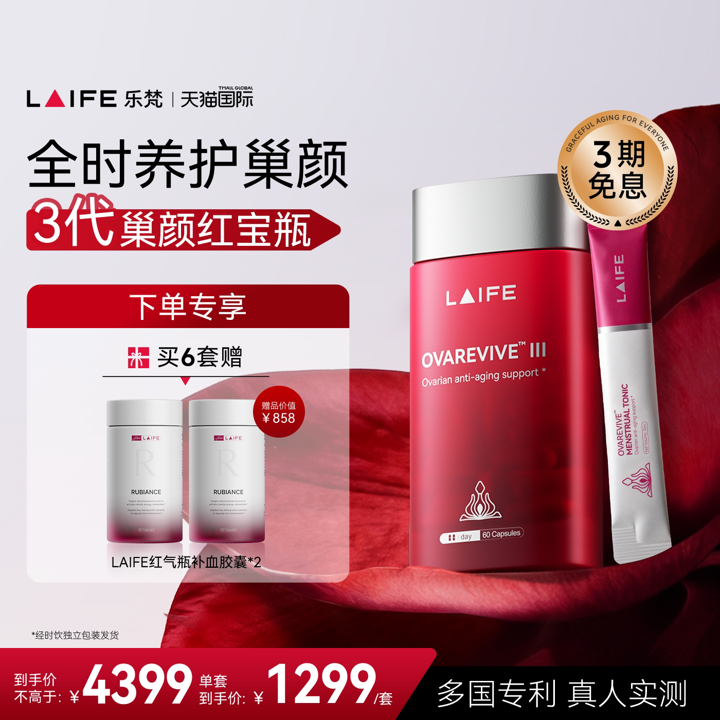 LAIFE乐梵红宝瓶3护巢胶囊经时饮图片